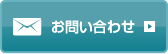 お問合せボタン